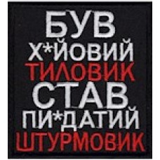 Шеврон   /Був х*йовий тиловик..../ чорний/олива/