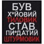 Шеврон   /Був х*йовий тиловик..../ чорний/олива/