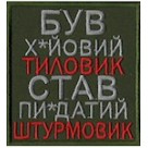 Шеврон   /Був х*йовий тиловик..../ чорний/олива/