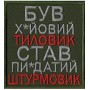 Шеврон   /Був х*йовий тиловик..../ чорний/олива/