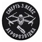 Шеврон  Аеророзвідка  Смерть з небес /олива/чорний/