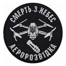 Шеврон  Аеророзвідка  Смерть з небес /олива/чорний/
