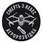 Шеврон  Аеророзвідка  Смерть з небес /олива/чорний/