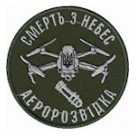 Шеврон  Аеророзвідка  Смерть з небес /олива/чорний/