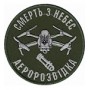 Шеврон  Аеророзвідка  Смерть з небес /олива/чорний/