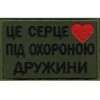 Щеврон  /Це серце під охороною дружини/