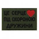 Щеврон  /Це серце під охороною дружини/