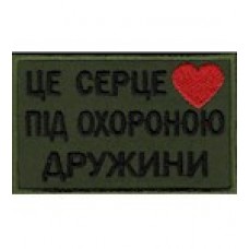 Щеврон  /Це серце під охороною дружини/