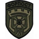 Шеврон 11 прикордонний загін Форпост /олива/цифра/