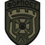 Шеврон 11 прикордонний загін Форпост /олива/цифра/