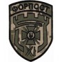 Шеврон 11 прикордонний загін Форпост /олива/цифра/
