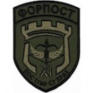 Шеврон 11 прикордонний загін Форпост ВПС /тип С/ ЗРАК /олива/цифра/