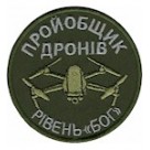 Шеврон Пройобщик дронів /олива/чорний/