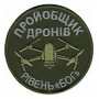 Шеврон Пройобщик дронів /олива/чорний/