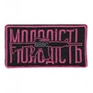 Шеврон Молодість