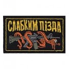 Шеврон /Слабким п,,да/