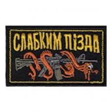 Шеврон /Слабким п,,да/