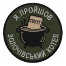 Шеврон / Я пройшов Золочівський котел/