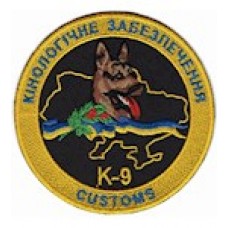 Шеврон  Кінологічне забезпечення К-9
