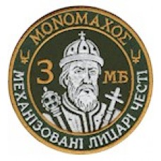 Шеврон 3 МБ 53 ОМБр /олива/