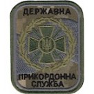 Шеврон Державна прикордонна-служба /цифра/мультикам/