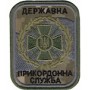 Шеврон Державна прикордонна-служба /цифра/мультикам/