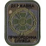 Шеврон Державна прикордонна-служба /цифра/мультикам/