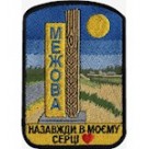 Шеврон Межова Назавжди в моєму серці