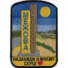 Шеврон Межова Назавжди в моєму серці