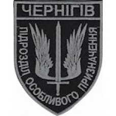 Шеврон Чернігів Підрозділ особливого призначення /чорний/