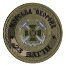 Шеврон Морська охорона 23 загін /білий/олива/цифра/мультикам/