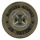 Шеврон Морська охорона 23 загін /білий/олива/цифра/мультикам/