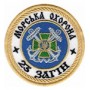 Шеврон Морська охорона 23 загін /білий/олива/цифра/мультикам/