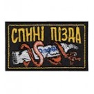 Шеврон  Спині пізда