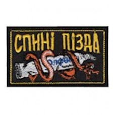 Шеврон  Спині пізда