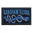 Шеврон Колінам пізда