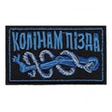 Шеврон Колінам пізда