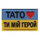 Шеврон  Тато ти  мій герой /олива/кольоровий/