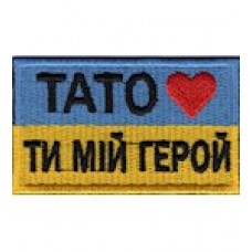 Шеврон  Тато ти  мій герой