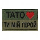 Шеврон  Тато ти  мій герой /олива/кольоровий/