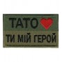 Шеврон  Тато ти  мій герой /олива/кольоровий/