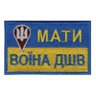 Шеврон Мати Воїна ДШВ