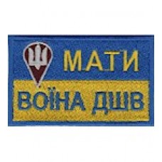 Шеврон Мати Воїна ДШВ