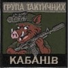 Щеврон  "Група тактичних кабанів"