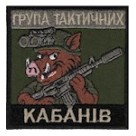 Щеврон  "Група тактичних кабанів"