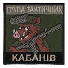 Щеврон "Група тактичних кабанів" Щеврон "Група тактичних кабанів"