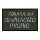 Шеврон Кохана ми вбиваємо русню