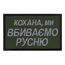 Шеврон Кохана ми вбиваємо русню