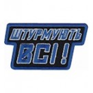 Шеврон "Штурмують всі"