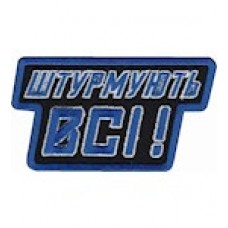 Шеврон "Штурмують всі"